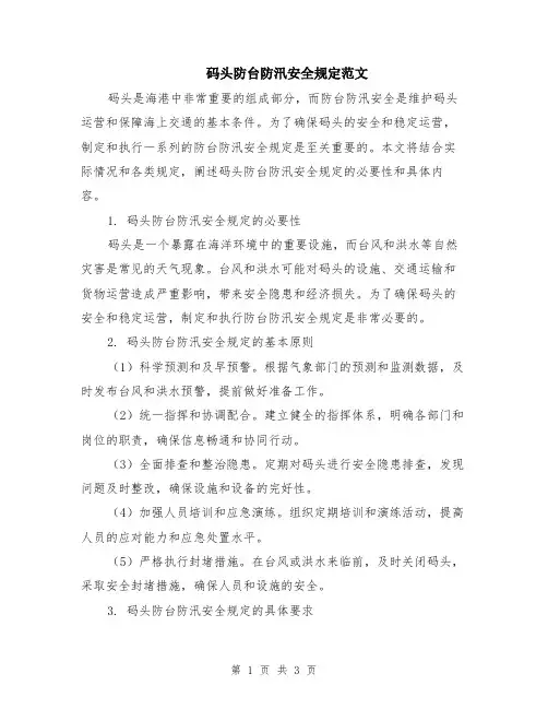 码头防台防汛安全规定范文