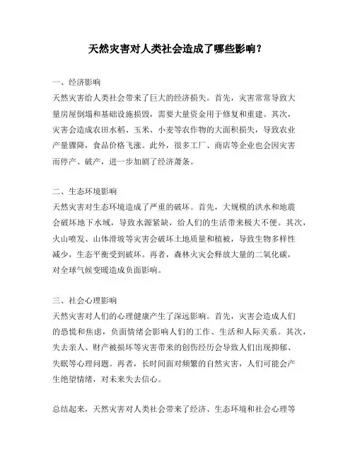 天然灾害对人类社会造成了哪些影响？