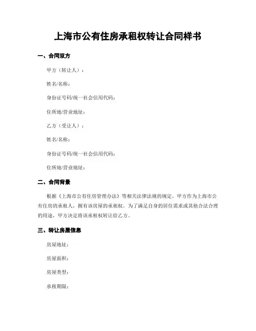 上海市公有住房承租权转让合同样书