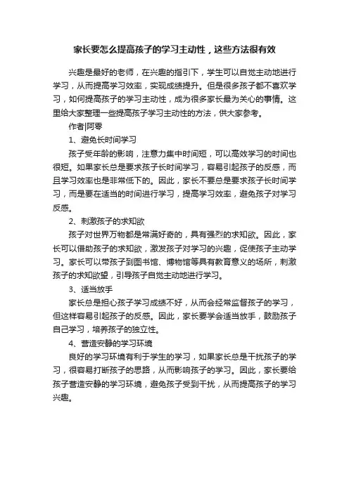 家长要怎么提高孩子的学习主动性，这些方法很有效