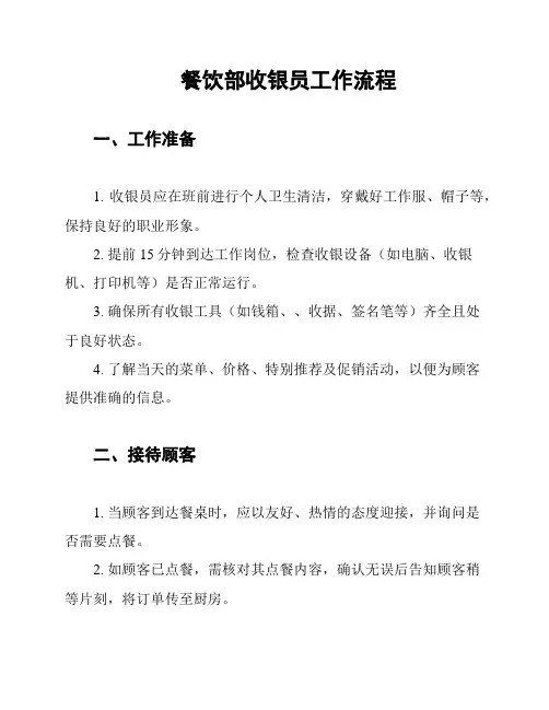 餐饮部收银员工作流程