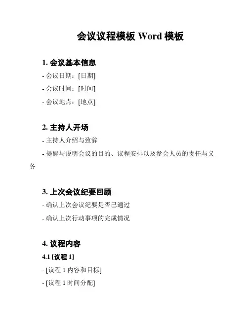 会议议程模板Word模板