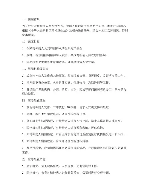 精神病人发作专项应急预案