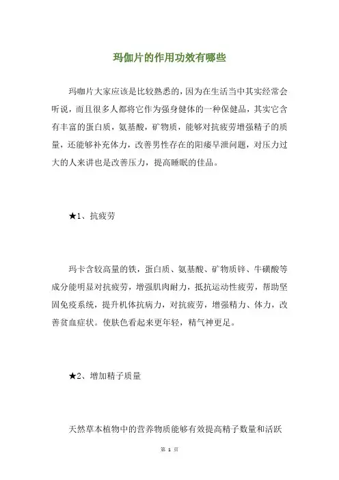 玛伽片的作用功效有哪些