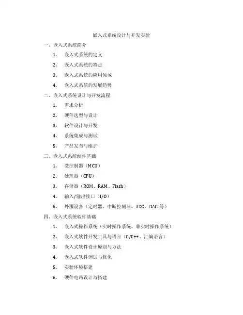 嵌入式系统设计与开发实验