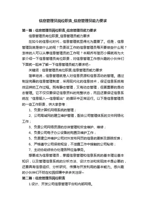 信息管理员岗位职责_信息管理员能力要求