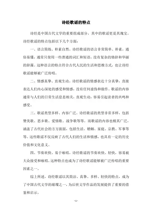 诗经歌谣的特点