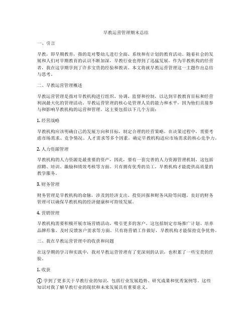 早教运营管理期末总结