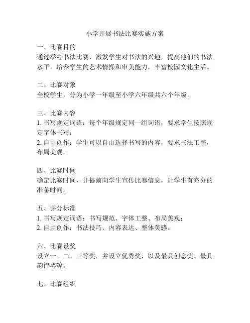 小学开展书法比赛实施方案