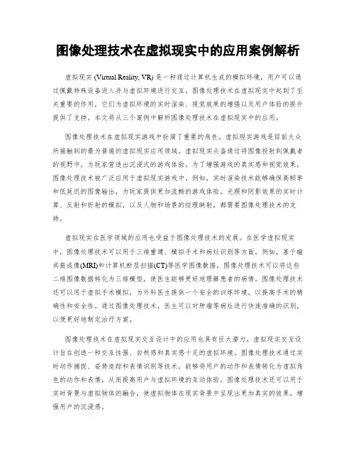 图像处理技术在虚拟现实中的应用案例解析