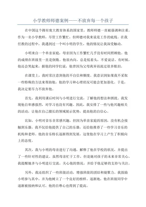 小学教师师德案例——不放弃每一个孩子