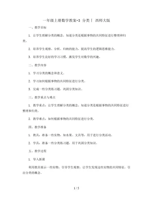 一年级上册数学教案-3  分类  ︳西师大版 