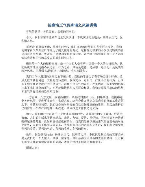 扬廉洁正气促和谐之风演讲稿