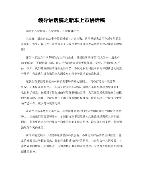 领导讲话稿之新车上市讲话稿