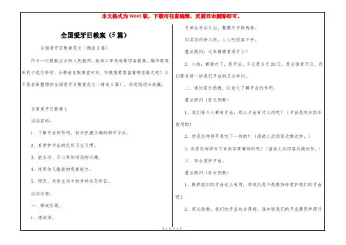 全国爱牙日教案(5篇)