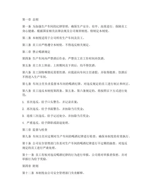 生产车间纪律管理制度喝酒