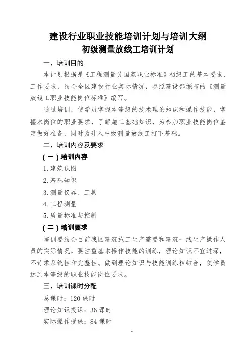 初级测量放线工培训大纲