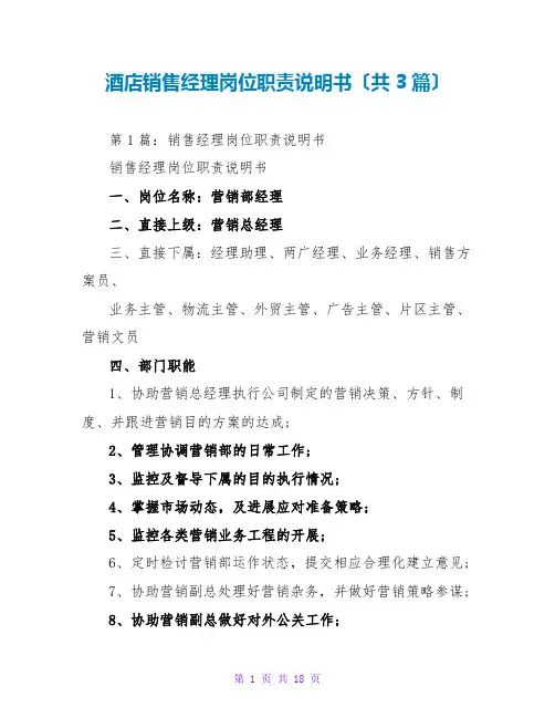 酒店销售经理岗位职责说明书(共3篇)