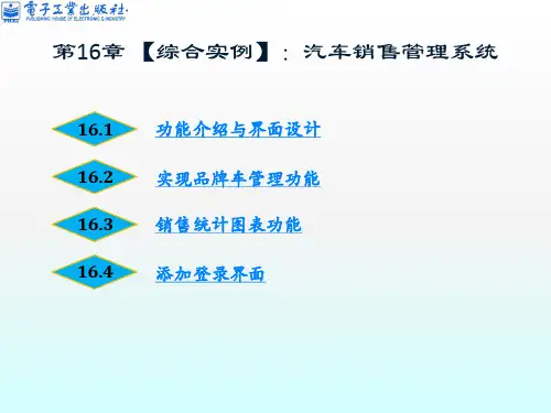 优质课件(2022-2023)第16章综合实例：汽车销售管理系统
