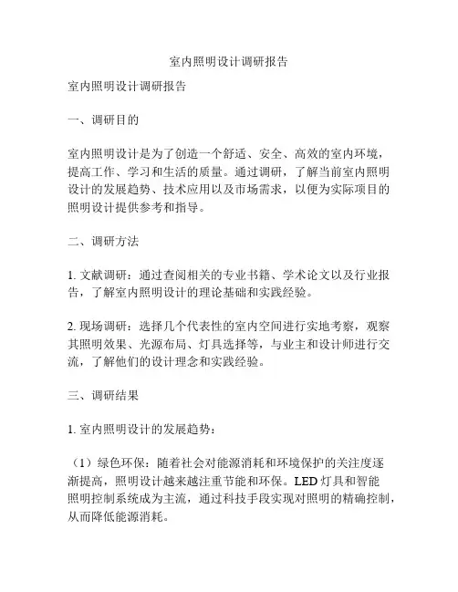 室内照明设计调研报告