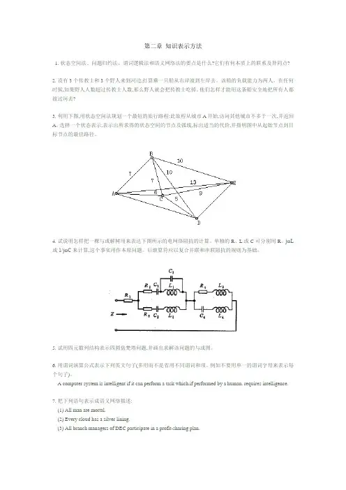 第二章  知识表示方法