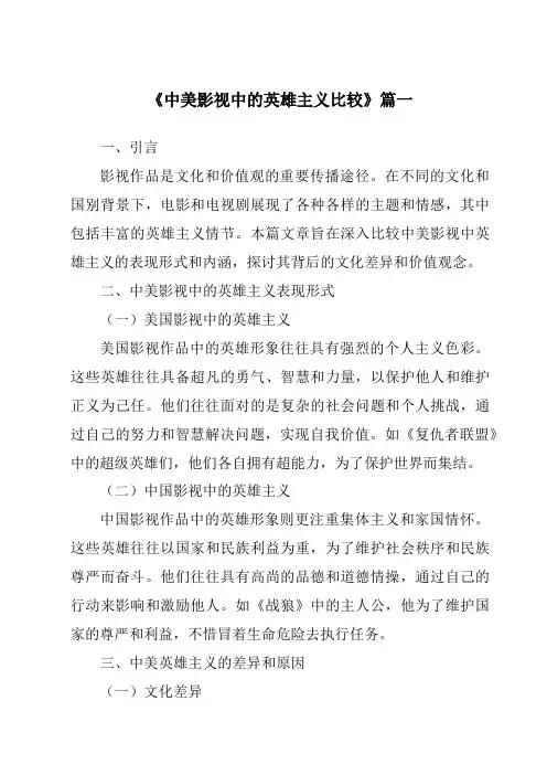 《2024年中美影视中的英雄主义比较》范文
