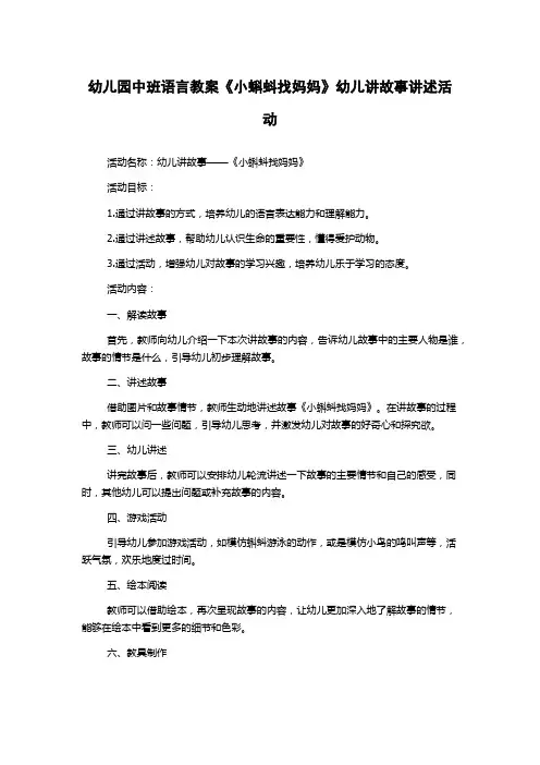 幼儿园中班语言教案《小蝌蚪找妈妈》幼儿讲故事讲述活动