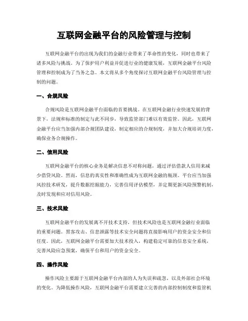 互联网金融平台的风险管理与控制