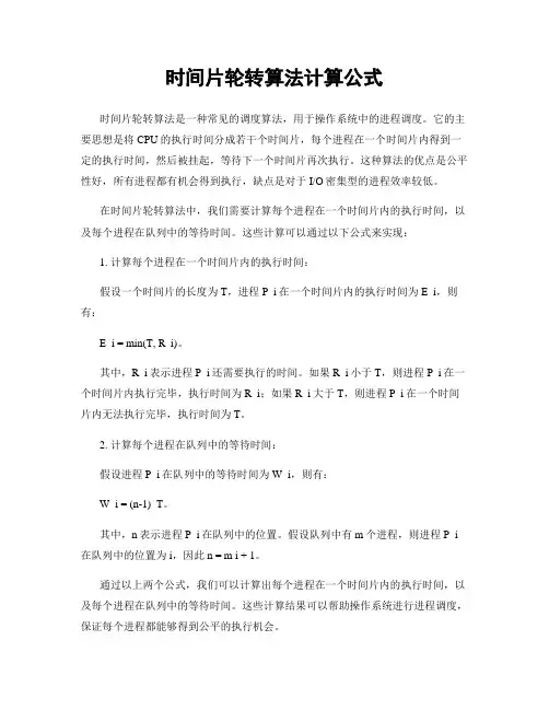 时间片轮转算法计算公式