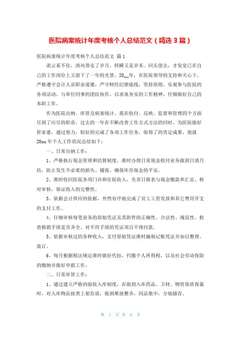 医院病案统计年度考核个人总结范文(精选3篇)