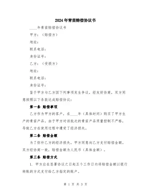 2024年青苗赔偿协议书