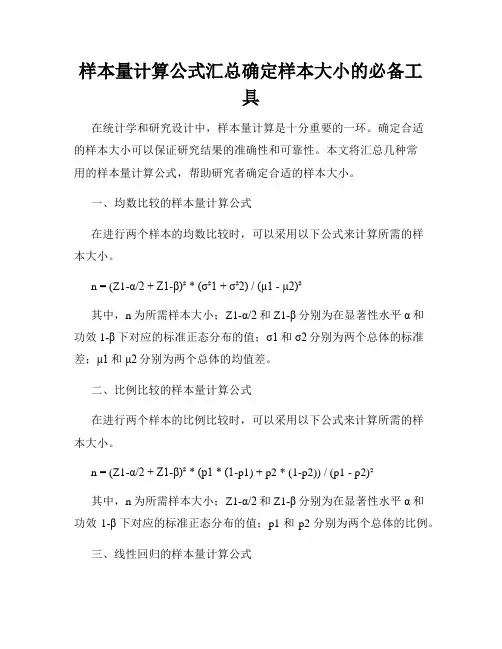 样本量计算公式汇总确定样本大小的必备工具