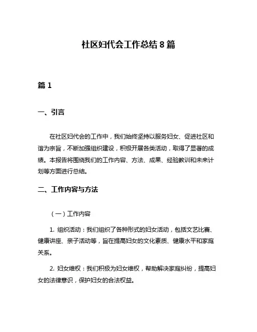 社区妇代会工作总结8篇
