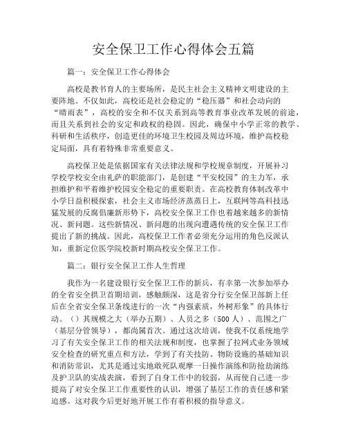 安全保卫工作心得体会五篇