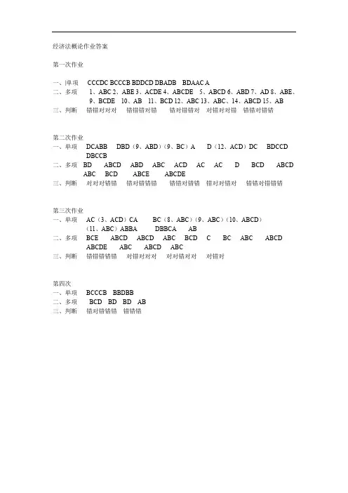 经济法概论作业答案讲解