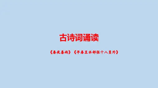 统编版语文六年级下册《古诗词诵读》——《春夜喜雨》《早春呈水部张十八员外》课件(共35张PPT)