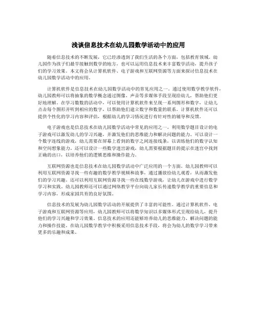 浅谈信息技术在幼儿园数学活动中的应用