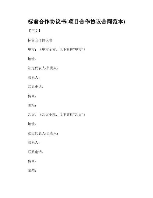 标前合作协议书(项目合作协议合同范本)