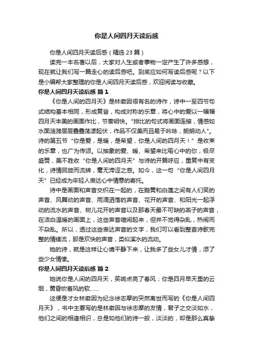 你是人间四月天读后感（精选23篇）