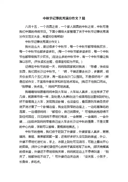 中秋节记事优秀满分作文7篇