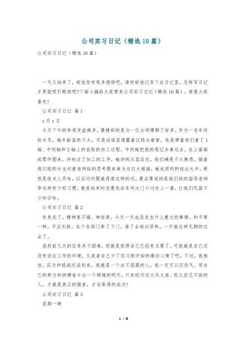 公司实习日记(精选10篇)