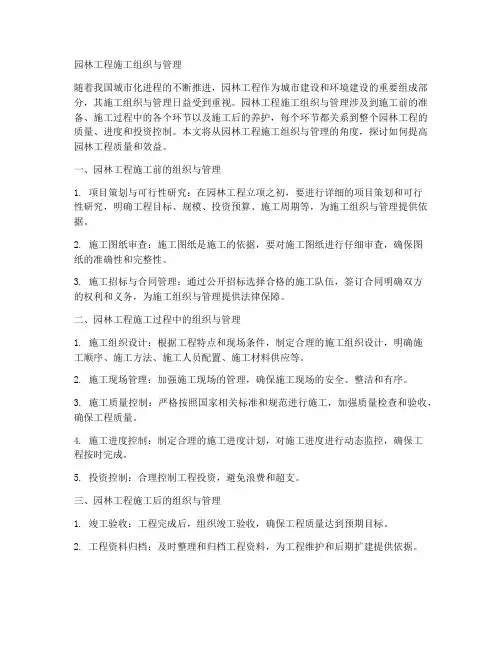 园林工程施工组织与管理