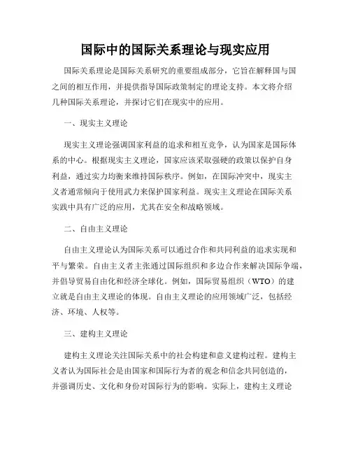 国际中的国际关系理论与现实应用