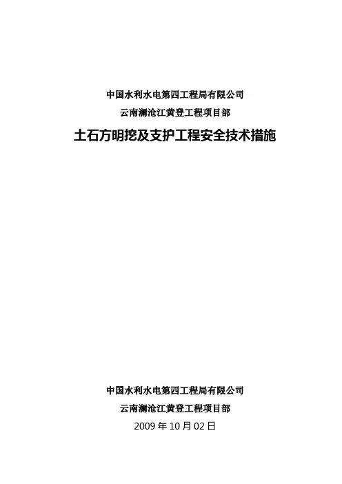 2009土石方明挖及支护工程安全技术措施2