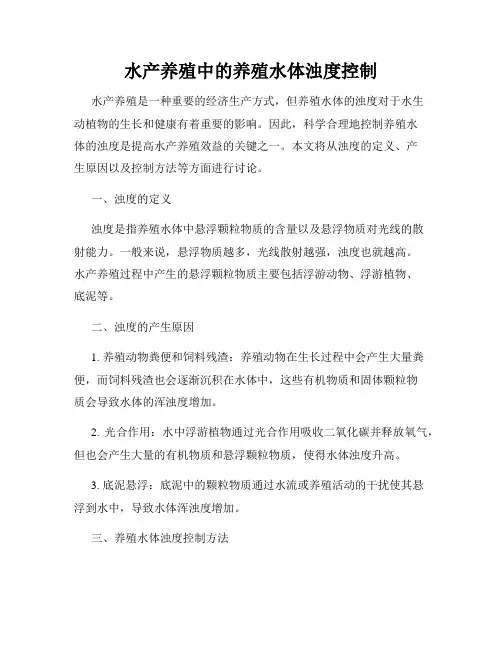 水产养殖中的养殖水体浊度控制