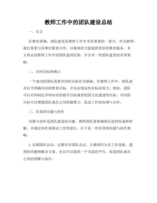 教师工作中的团队建设总结