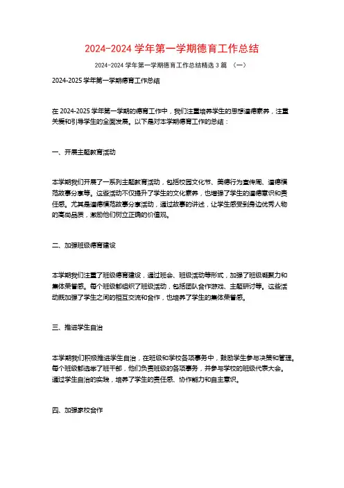2024-2024学年第一学期德育工作总结3篇