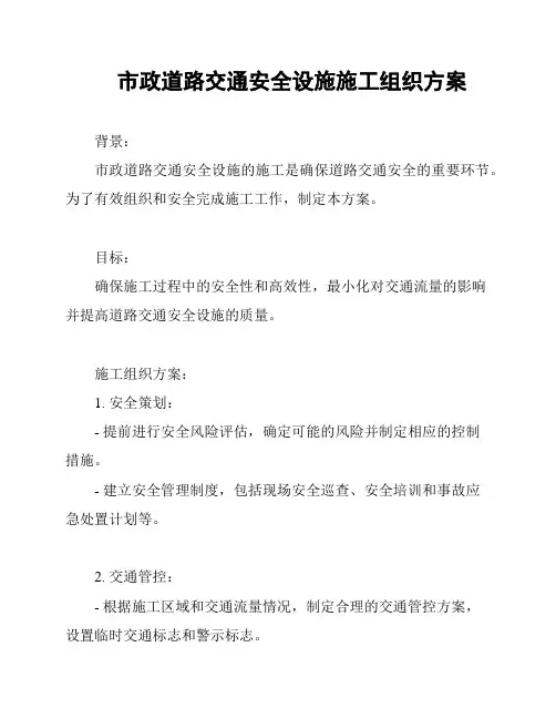 市政道路交通安全设施施工组织方案