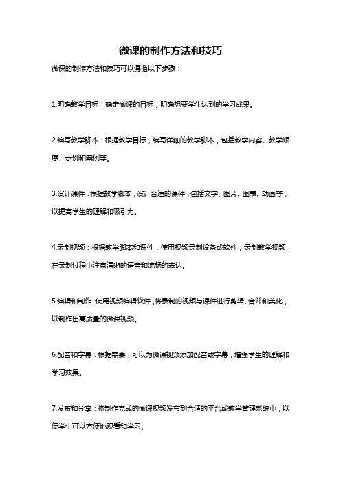 微课的制作方法和技巧