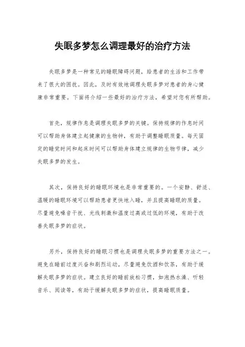 失眠多梦怎么调理最好的治疗方法